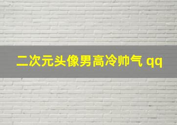 二次元头像男高冷帅气 qq